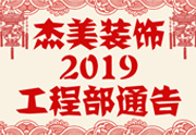 鑒于杰美裝飾2019年，跨年小區(qū)裝修，杰美裝飾公告工程部，接受對(duì)象：工程經(jīng)理、工程監(jiān)理、主材經(jīng)理、櫥柜設(shè)計(jì)師、全體施工人員 注意以下停工、復(fù)工裝修事項(xiàng) 一、停工前的材料清...