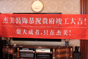 業(yè)主說在整個(gè)施工過程當(dāng)中沒有任何其他的問題，這個(gè)是全包+一點(diǎn)主材！其實(shí)主要的都交給設(shè)計(jì)師了，還有杰美裝飾的自有施工工人都特別認(rèn)真負(fù)責(zé)，每天都在群里報(bào)備今天要做什么，明天要做什么。在這里感謝一下設(shè)計(jì)師以及全體杰美的工作人員，真的是一個(gè)很認(rèn)真負(fù)責(zé)...