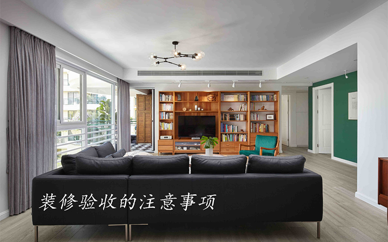 大連裝修公司分享裝修竣工的注意事項(xiàng)，收藏好！